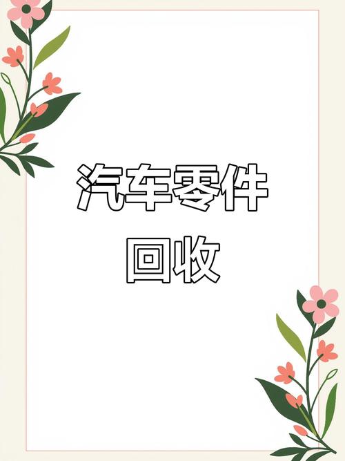 高價回收各類汽車配件 新舊皆可，變廢為寶的明智之選