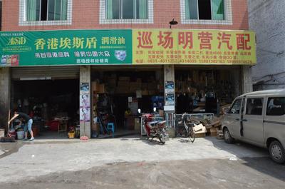 珙縣明營汽配 專業汽車配件服務，就在您身邊的黃頁優選